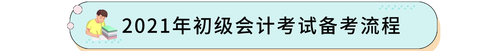 2021年初级会计考试备考流程