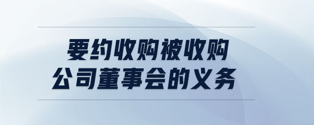 要约收购被收购公司董事会的义务