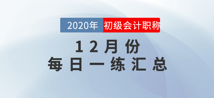 2020年初级会计师12月每日一练题库汇总