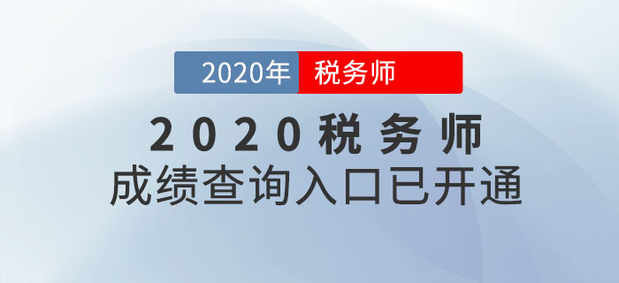 北京2020年税务师考试成绩查询入口已开通！立即查询！