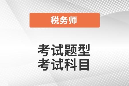 2021年税务师考试题型你了解吗？考试报名科目怎么选？