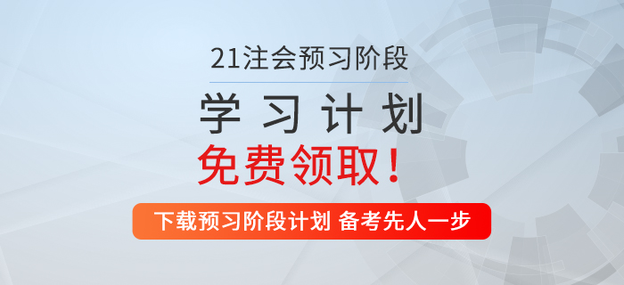 考生福利！2021年注会财管预习阶段学习计划来袭！