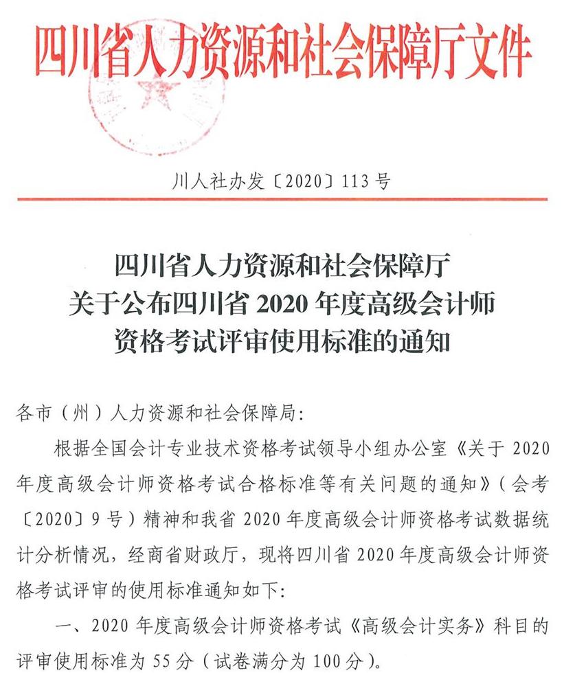 四川省2020年高级会计师考试合格标准已公布