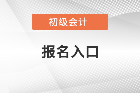 初级会计报名入口官网