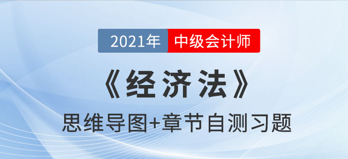 2021年中级《经济法》第三章思维导图及自测习题