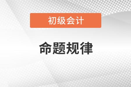 2021年河南初级会计考试命题规律