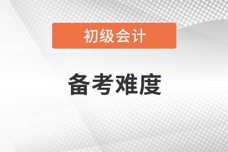 山东初级会计考试科目备考难度