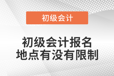 初级会计报名地点有没有限制