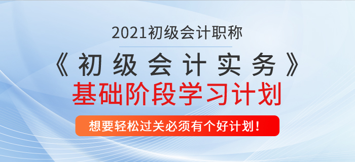 2021年《初级会计实务》基础阶段学习计划