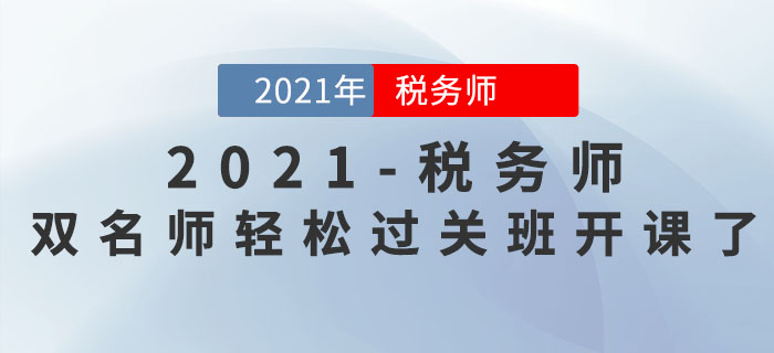 新课开讲！2021年税务师双名师轻松过关班持续更新中！