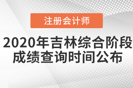 2020年吉林注册会计师综合阶段成绩查询时间公布