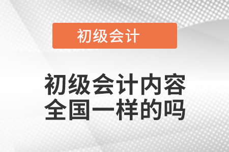 初级会计内容全国一样的吗