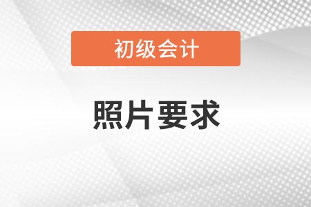 2021年初级会计报名照片审核处理工具使用说明