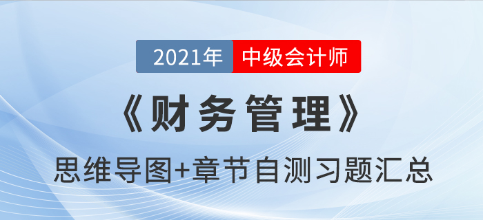 2021年中级《财务管理》第三章思维导图及自测习题