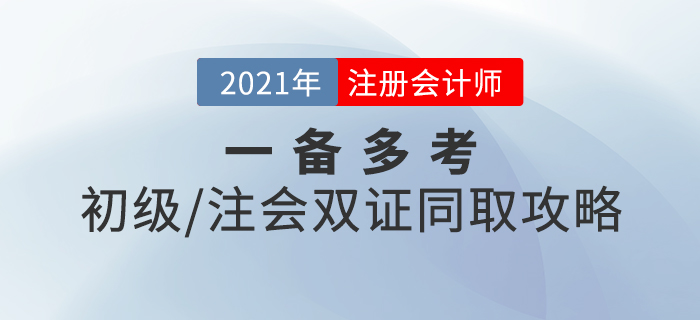 一备多考！初级+注会双证同取攻略，速来查收！