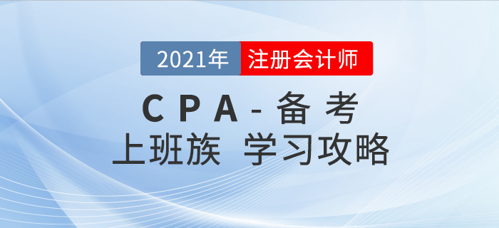 2021年注会备考进行时，上班族如何学习才能顺利通关？