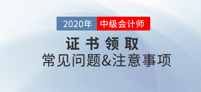 2020年中级会计职称证书领取常见问题及注意事项！