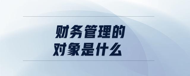 财务管理的对象是什么