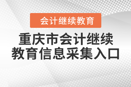 重庆市会计继续教育信息采集入口