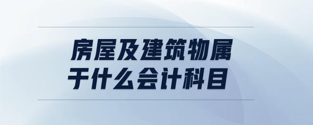 房屋及建筑物属于什么会计科目