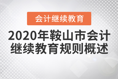 2020年鞍山市会计继续教育规则概述