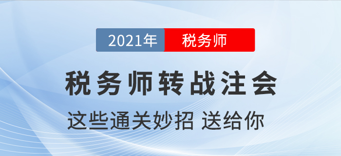 税务师通过了如何转战注册会计师，送你通关小妙招！