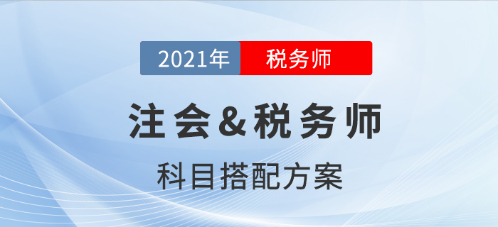 注会&税务师科目搭配方案，揭秘二者不为人知的秘密！