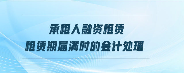 承租人融资租赁租赁期届满时的会计处理