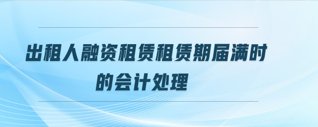 出租人融资租赁租赁期届满时的会计处理