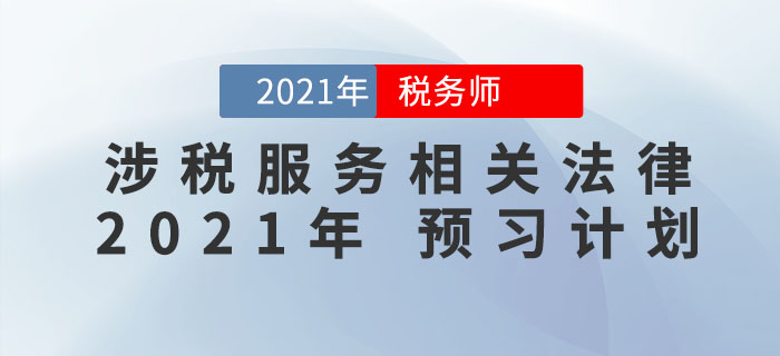 2021年税务师《涉税服务相关法律》预习阶段学习计划来袭，火速收藏！