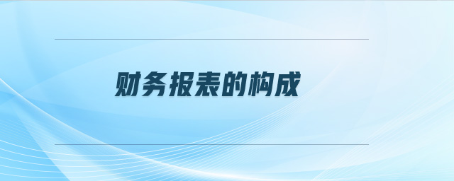 财务报表的构成