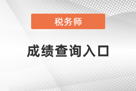重庆市江津区2021税务师考试成绩查询入口在哪里？