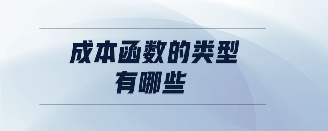 成本函数的类型有哪些