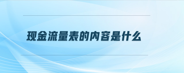 现金流量表的内容是什么