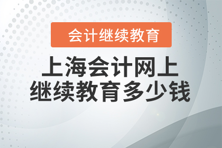 上海会计网上继续教育多少钱？