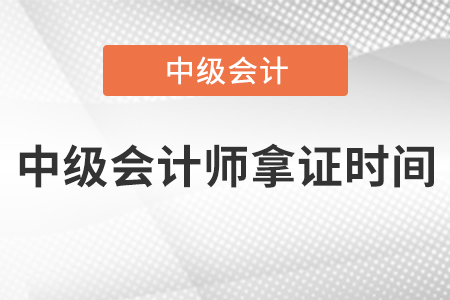 中级会计师拿证时间南京地区的考生注意啦！