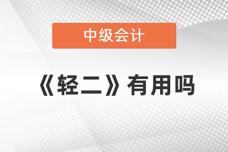 中级会计《轻二》重要吗