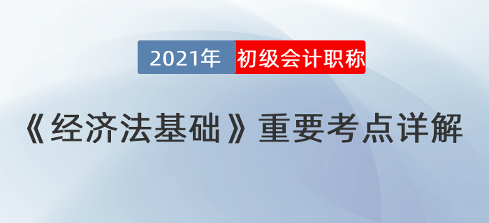 经济法考点