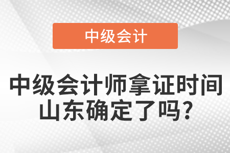 中级会计师拿证时间山东确定了吗?