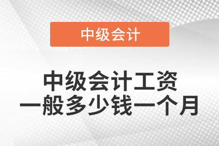 中级会计工资一般多少钱一个月