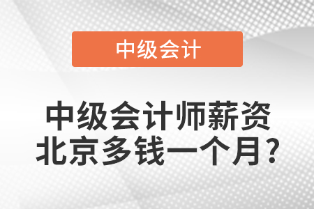 中级会计师薪资北京多钱一个月?