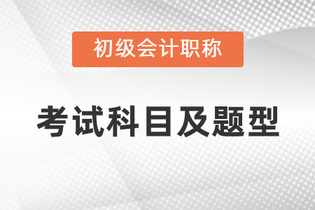 2021年初级会计考试科目题型