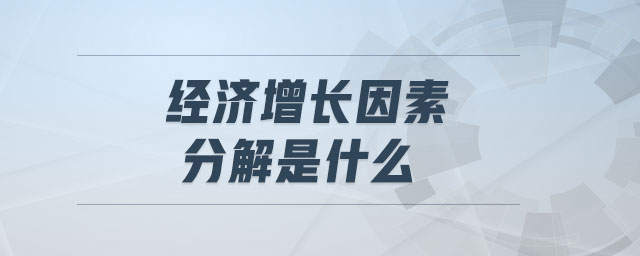 经济增长因素分解是什么