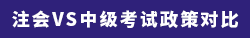 注会VS中级考试政策对比