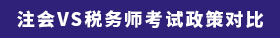 注会VS税务师考试政策对比