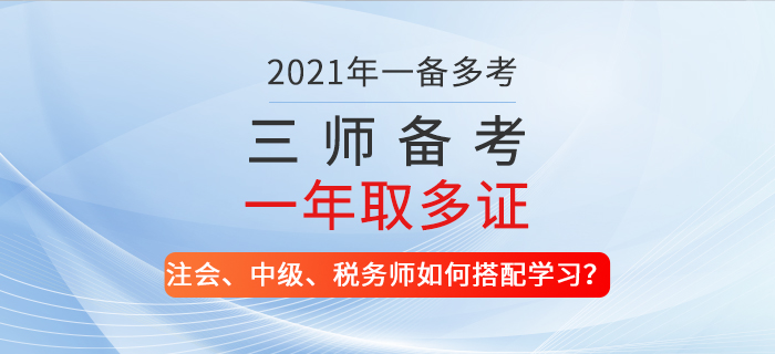 一备多考！2021年注会、中级、税务师如何搭配学习？