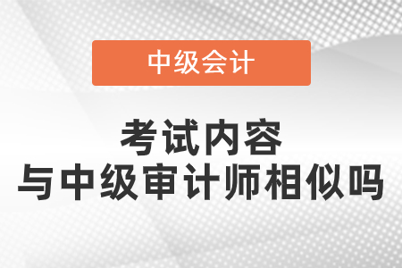 中级会计师考试内容与中级审计师相似吗