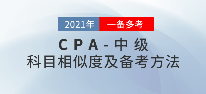 2020年注会+中级两证同取，《会计》科目内容对比