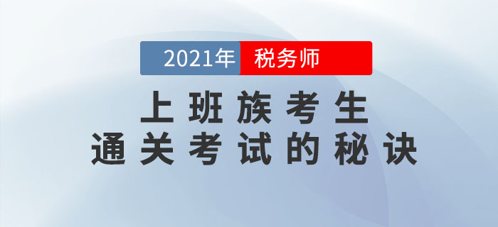 上班族想要顺利通关2021年税务师考试，这几点你一定要做到！