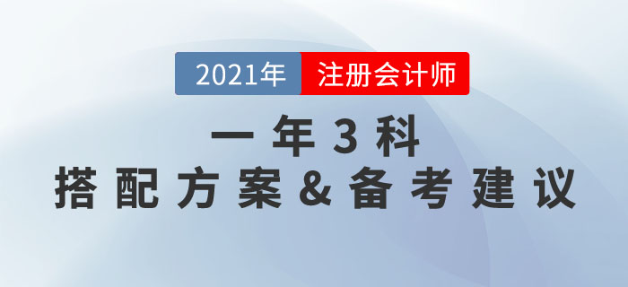 一年三科，两年取证！注册会计师3科搭配推荐方案